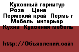 Кухонный гарнитур “Роза“ › Цена ­ 9 996 - Пермский край, Пермь г. Мебель, интерьер » Кухни. Кухонная мебель   